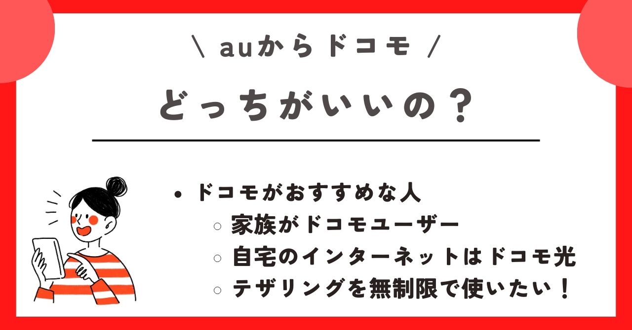 au ドコモ 乗り換え