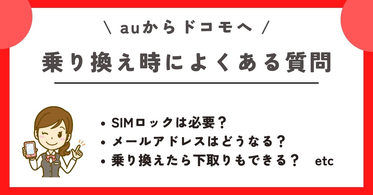 au ドコモ 乗り換え