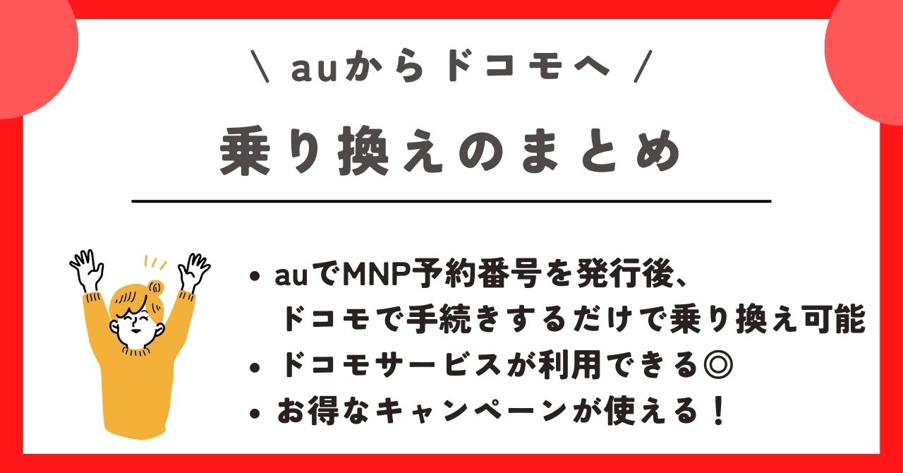 au ドコモ 乗り換え