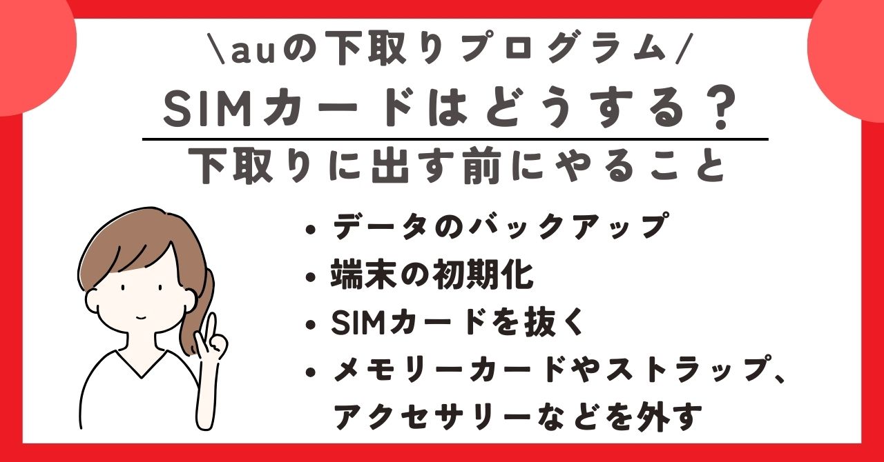 au 下取り