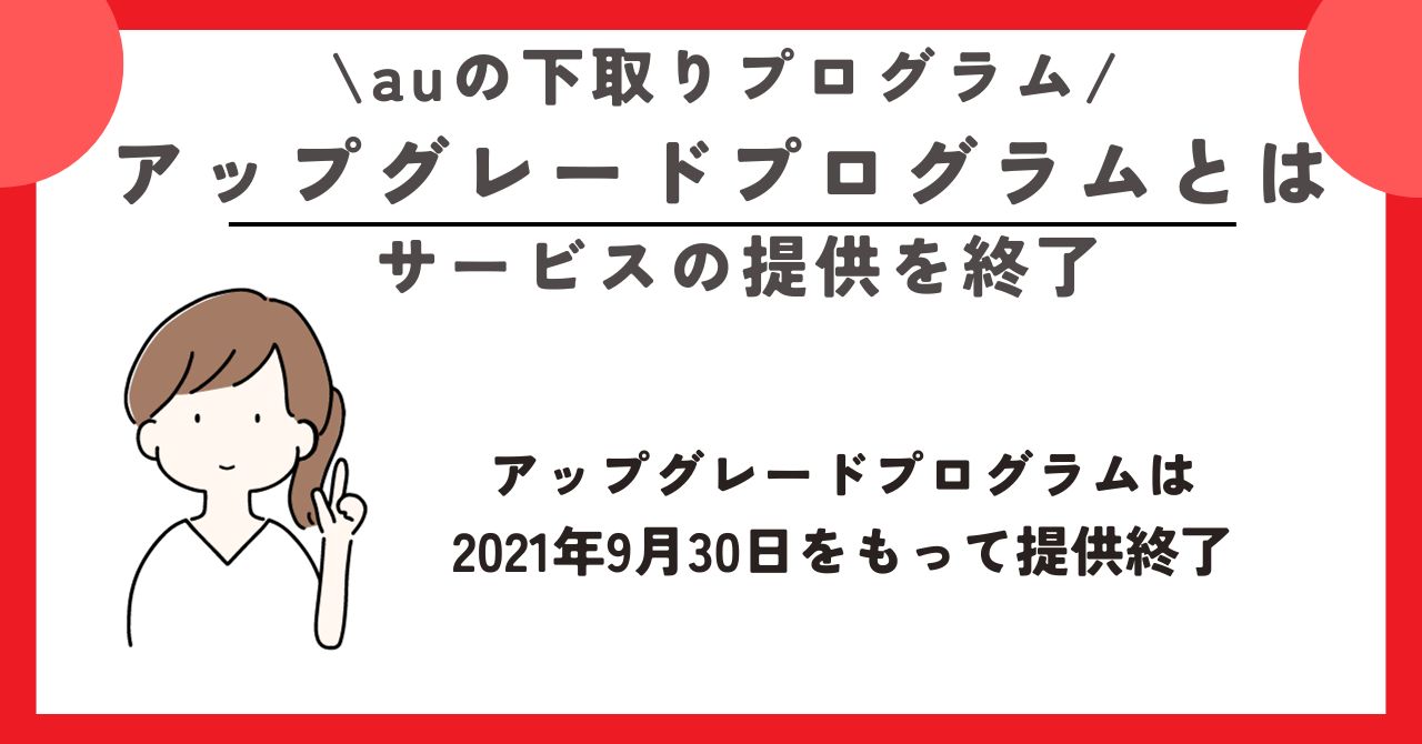 au 下取り