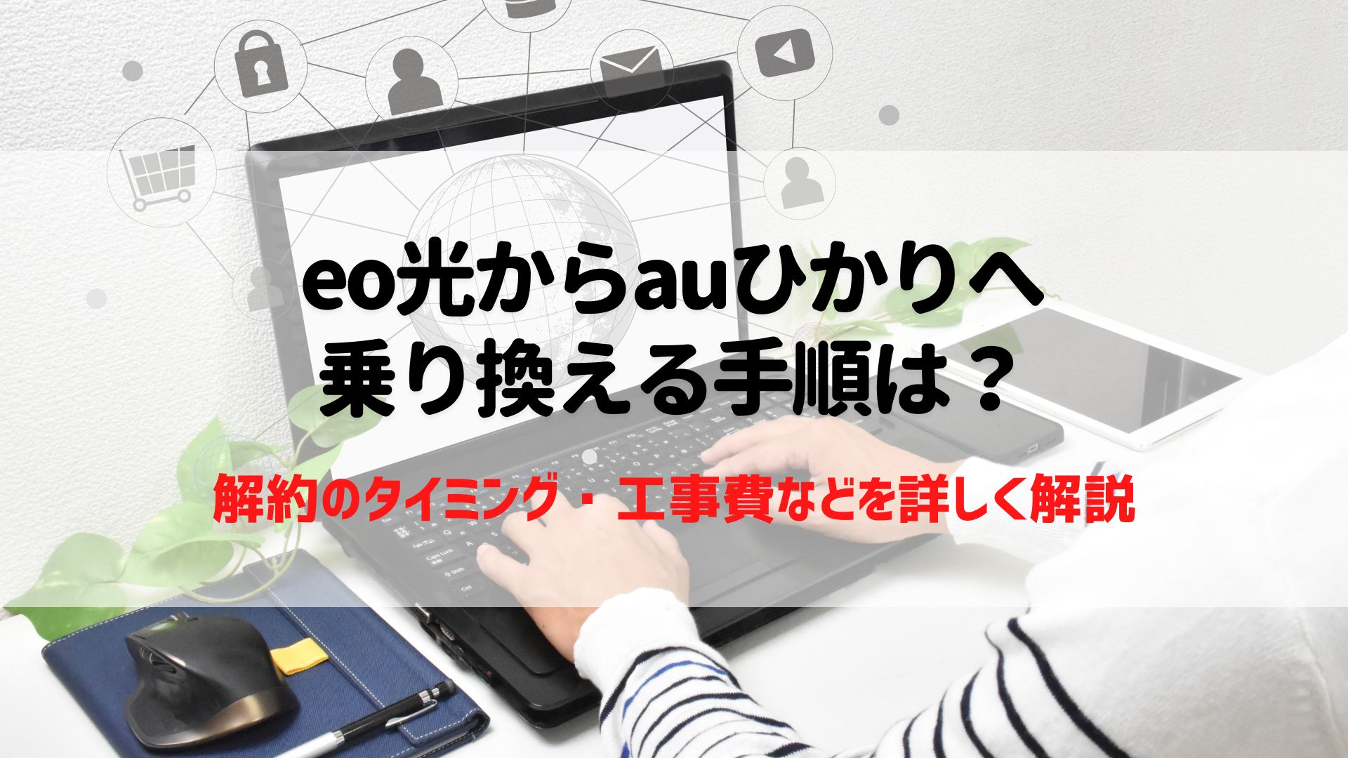 eo光　auひかり　乗り換る