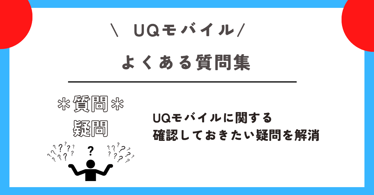 UQモバイル 解約