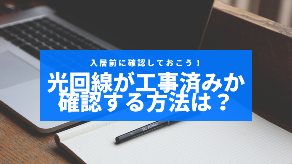 光回線 工事済み