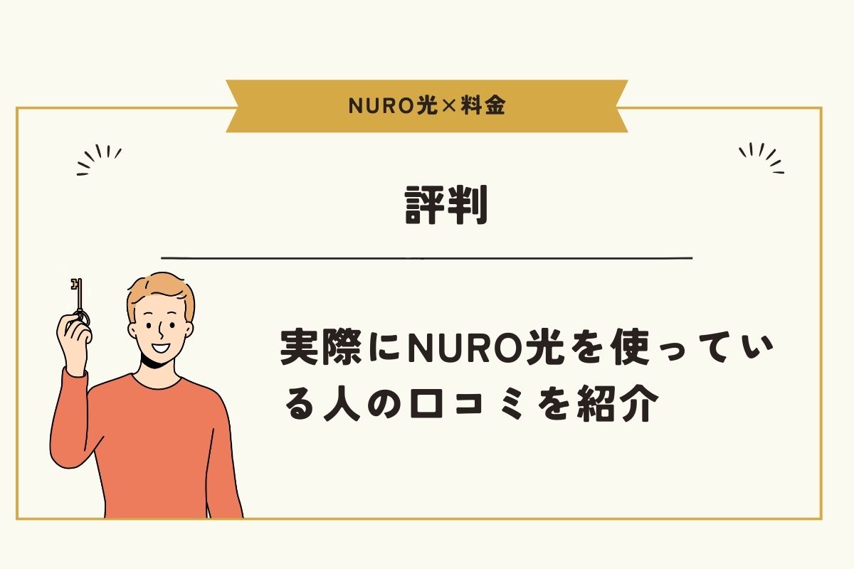 NURO光　料金