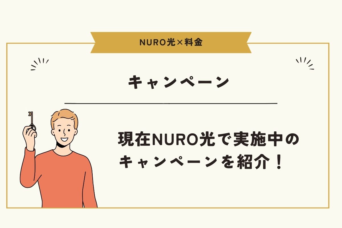 NURO光　料金