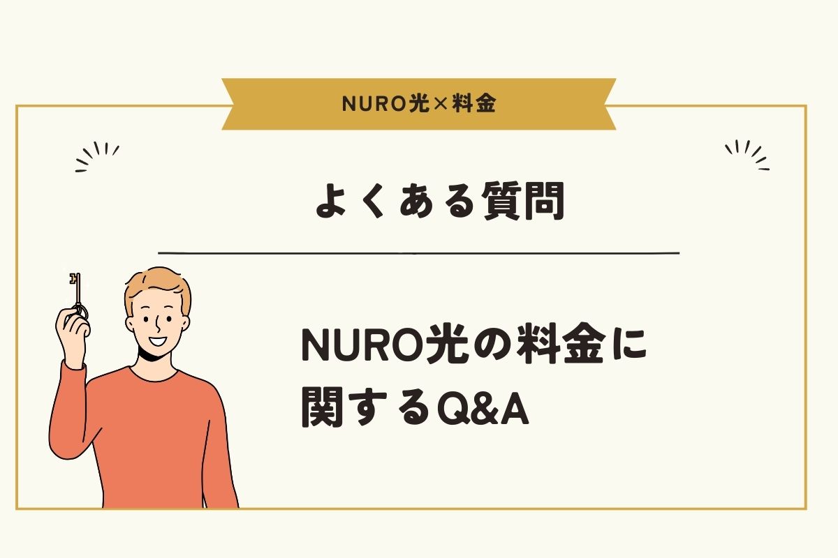 NURO光　料金