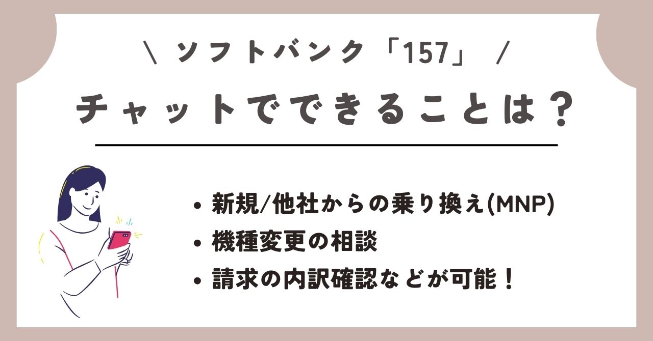 ソフトバンク 157