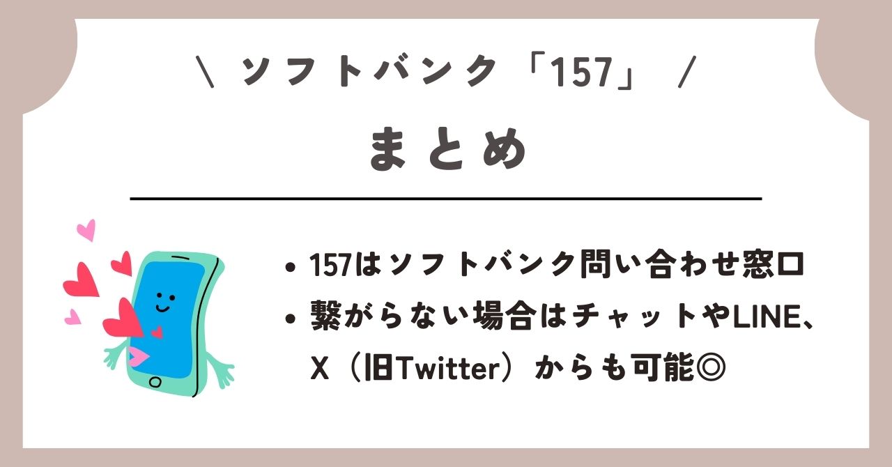 ソフトバンク 157