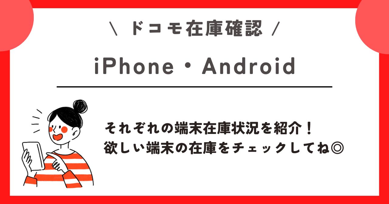 ドコモショップ 在庫