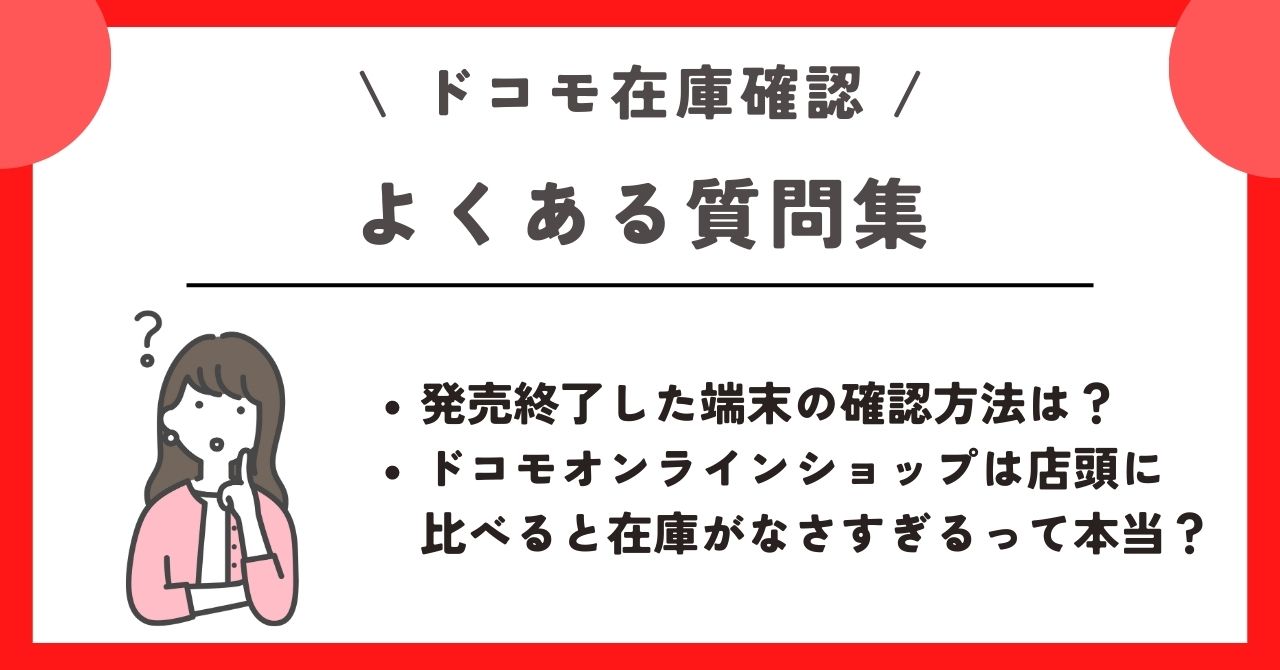 ドコモショップ 在庫