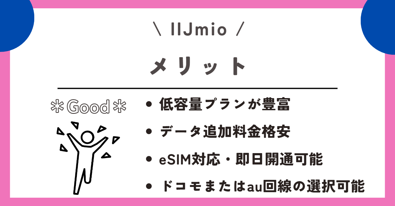 IIJmio 評判