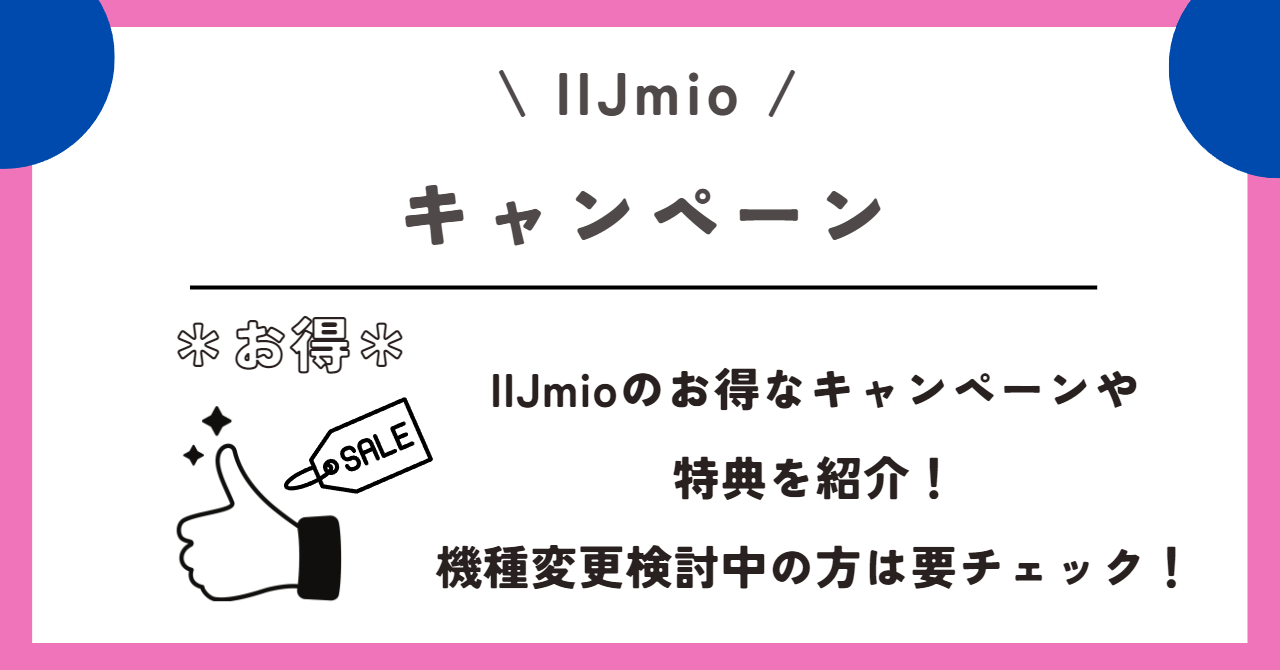 IIJmio 評判