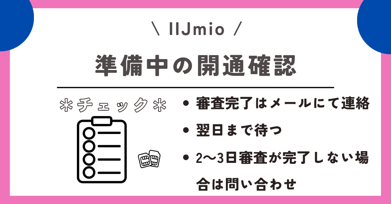 IIJmio 審査