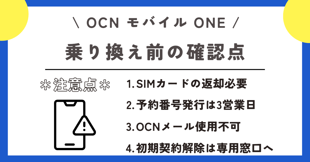 OCNモバイルONE 乗り換え先