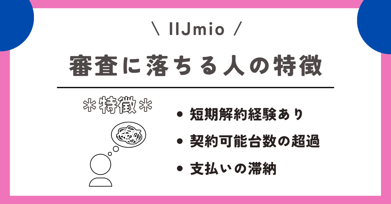 IIJmio 審査