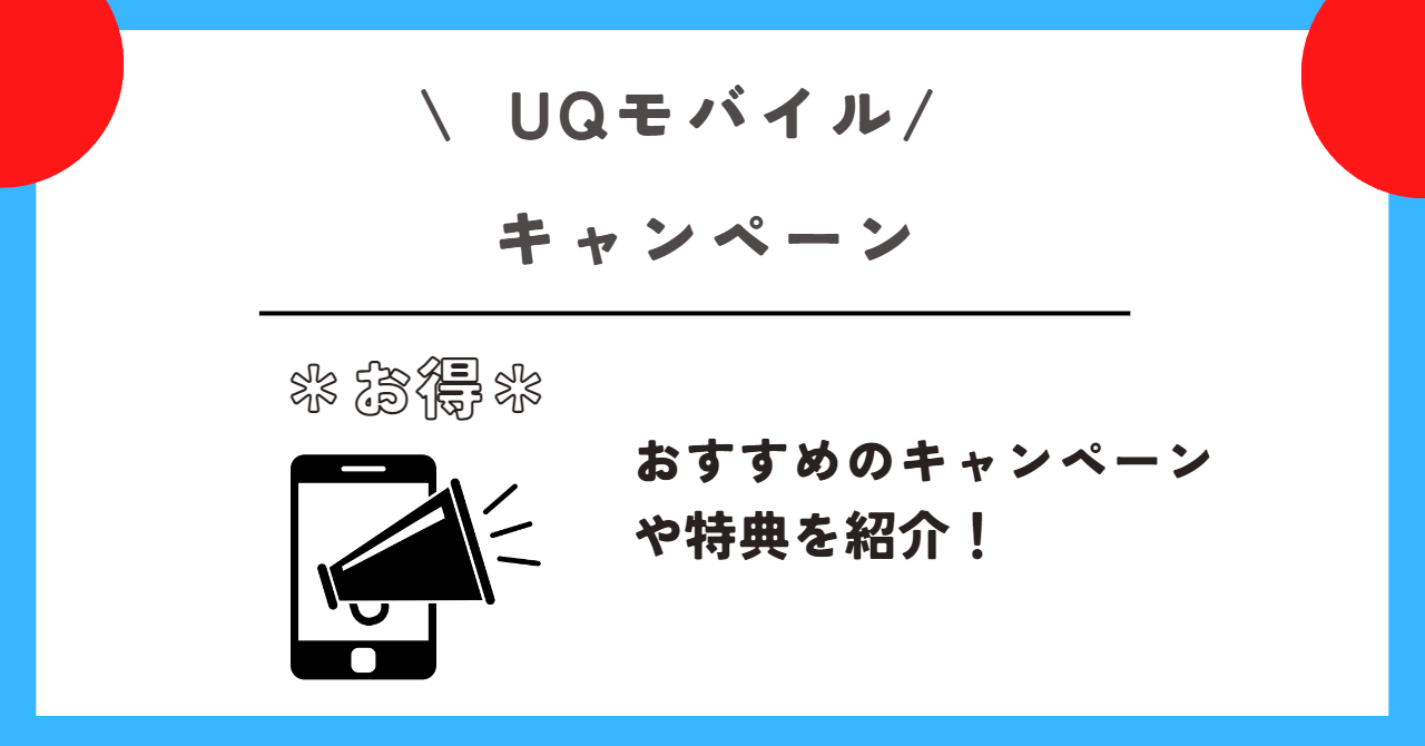 UQモバイル 1円