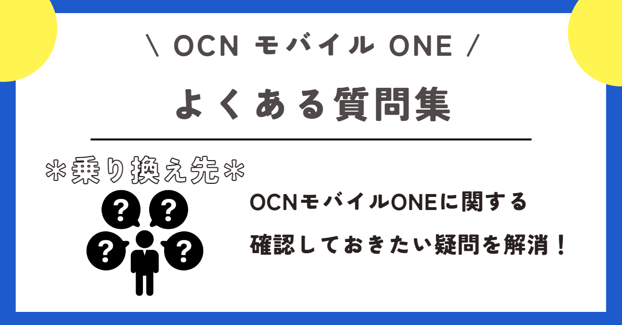 OCNモバイルONE 乗り換え先