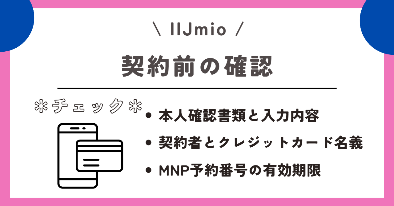IIJmio 審査