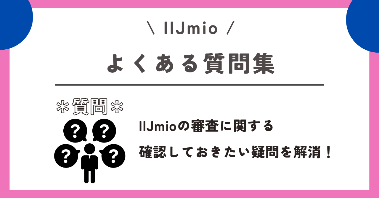 IIJmio 審査
