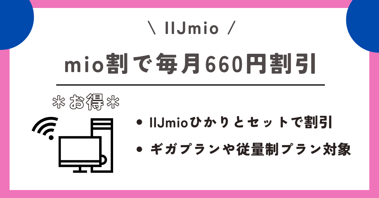 IIJmio 評判