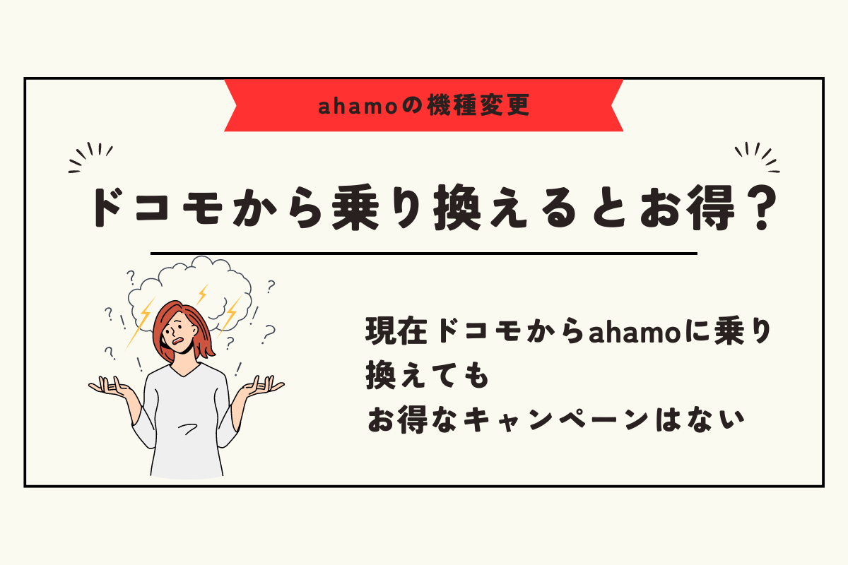ahamo 機種変更