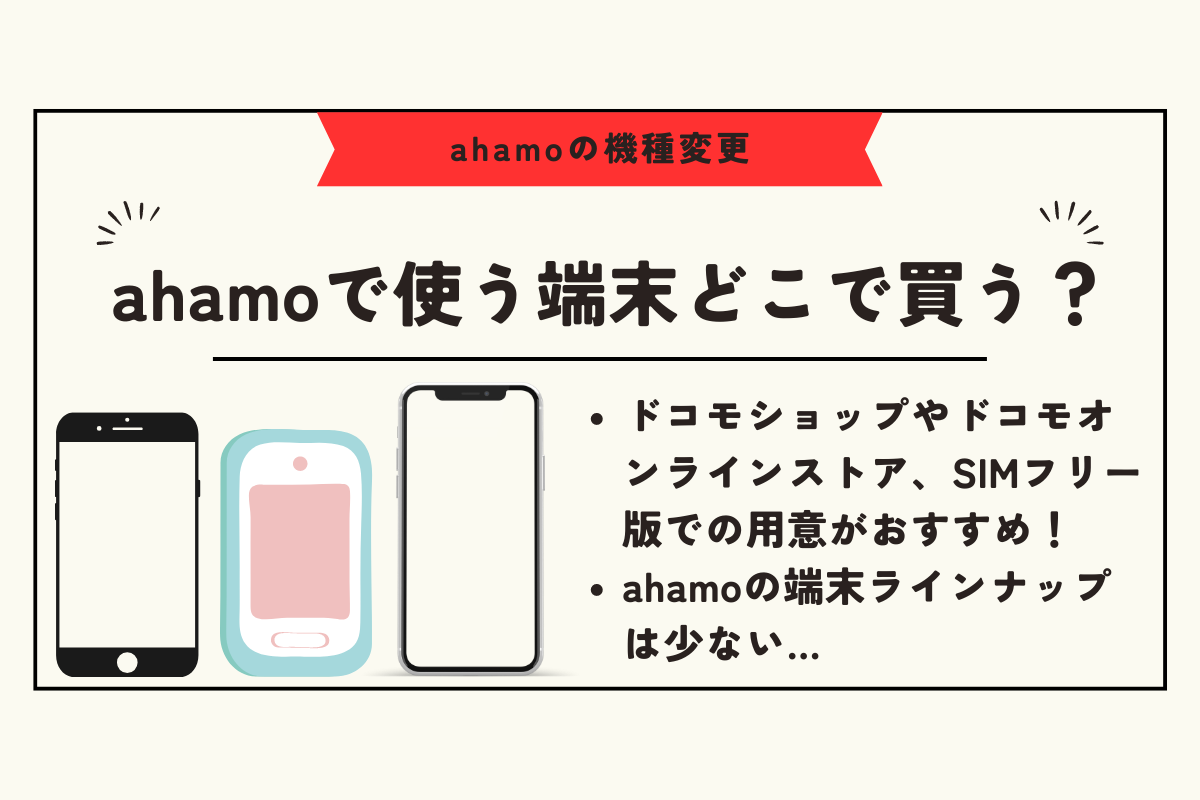 ahamo 機種変更