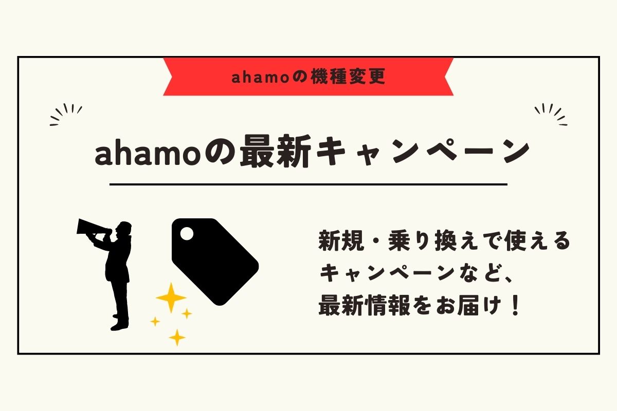 ahamo機種変更