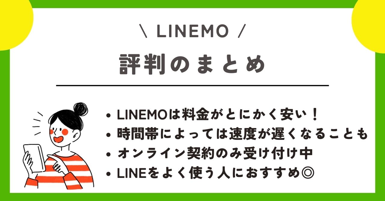 LINEMO 評判
