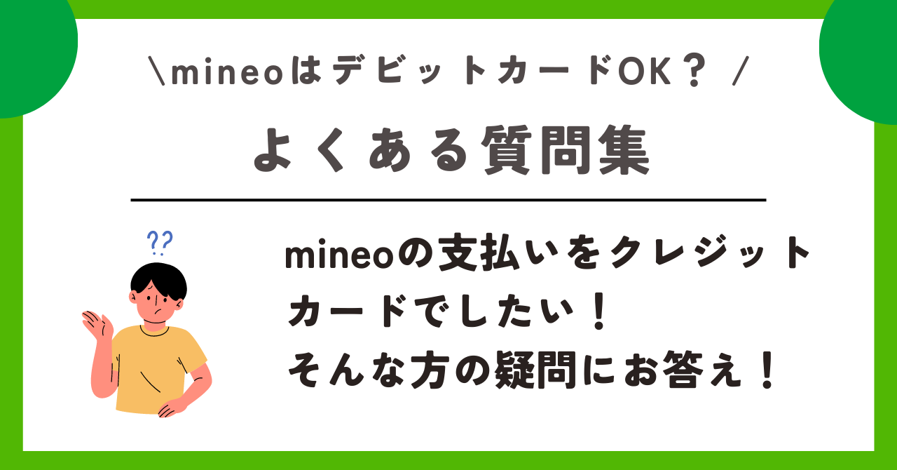 mineo クレジットなし