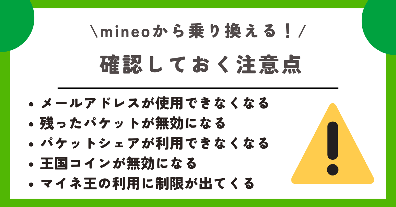 mineo 乗り換え