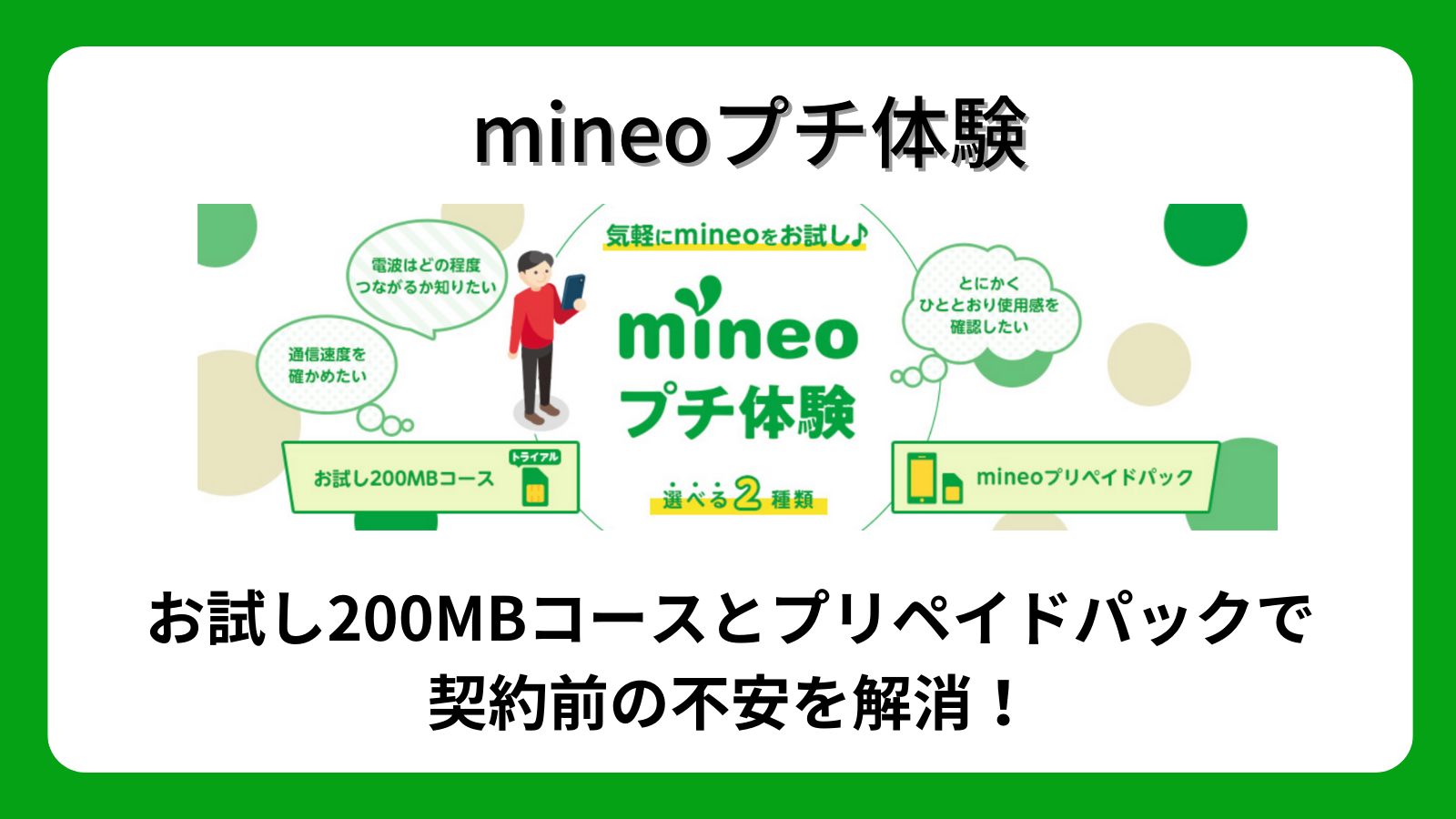 mineoプチ体験