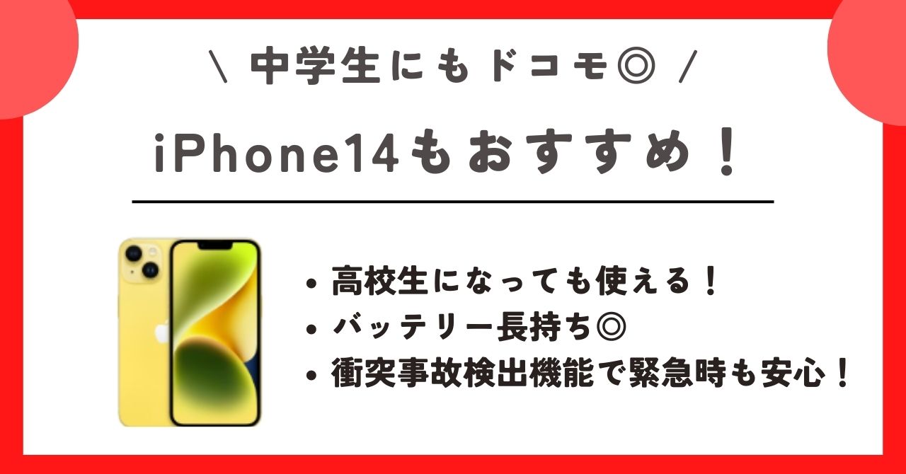 ドコモ 中学生 スマホ