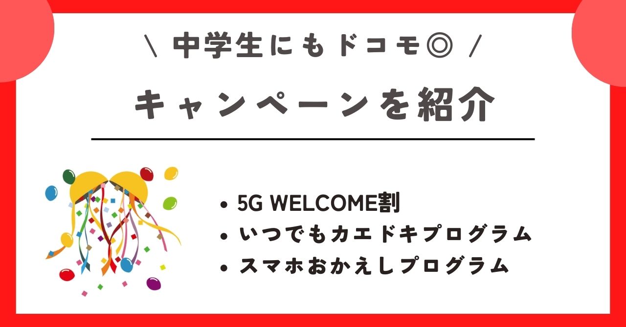 ドコモ 中学生 スマホ