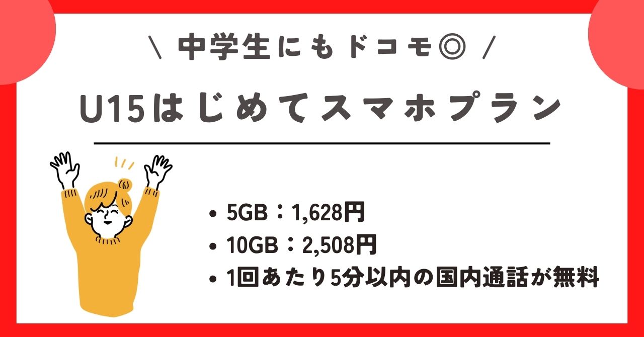 ドコモ 中学生 スマホ