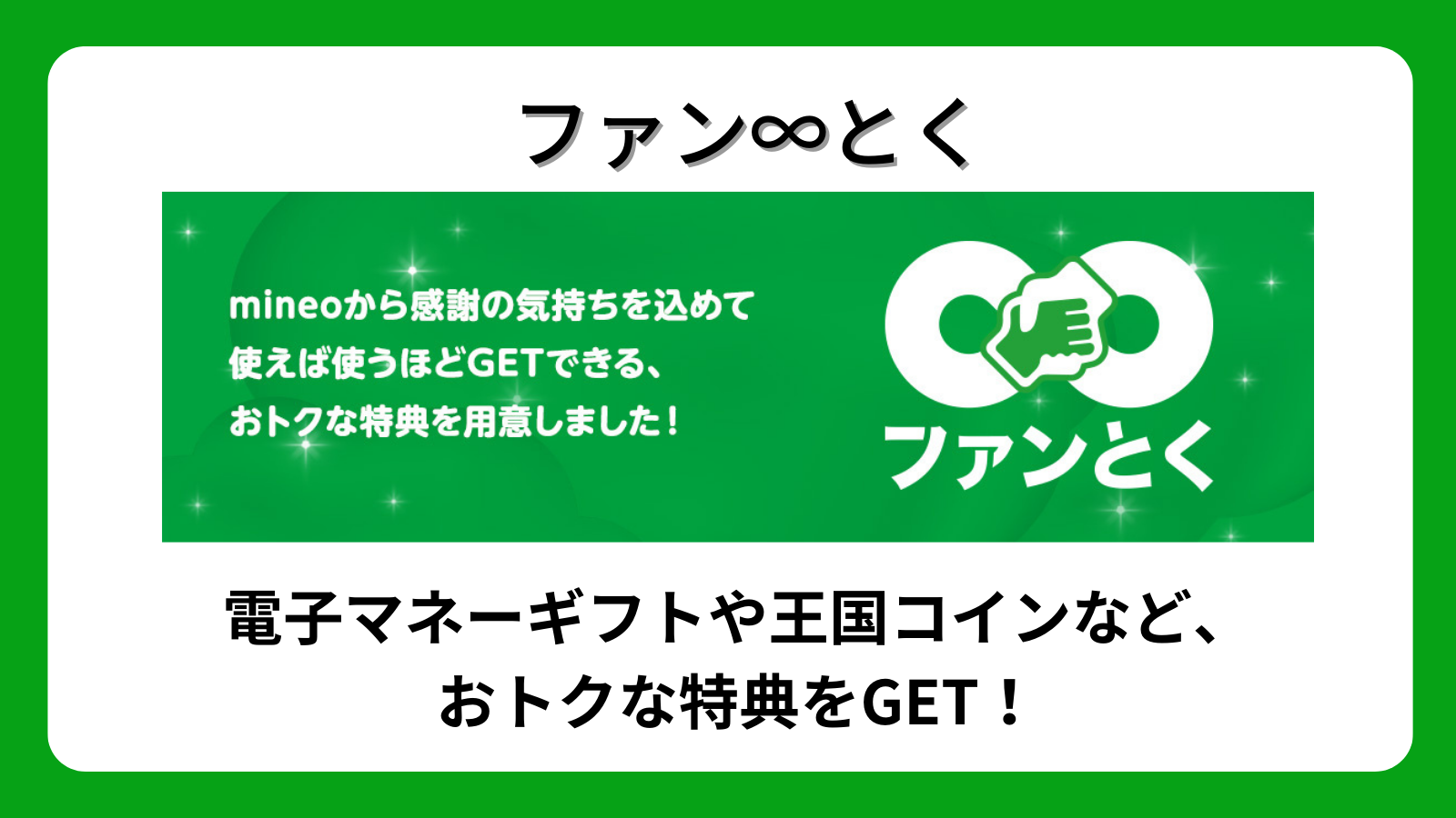 ファン∞とく