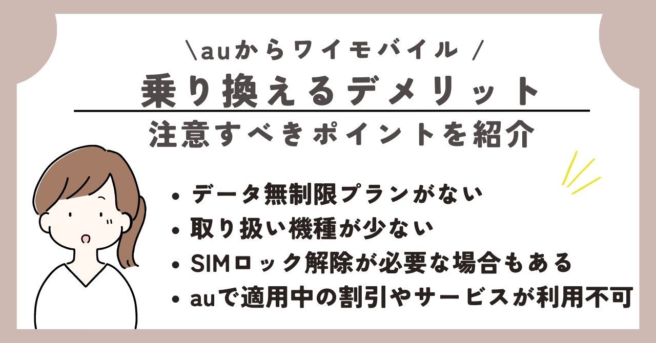 au ワイモバイル 乗り換え