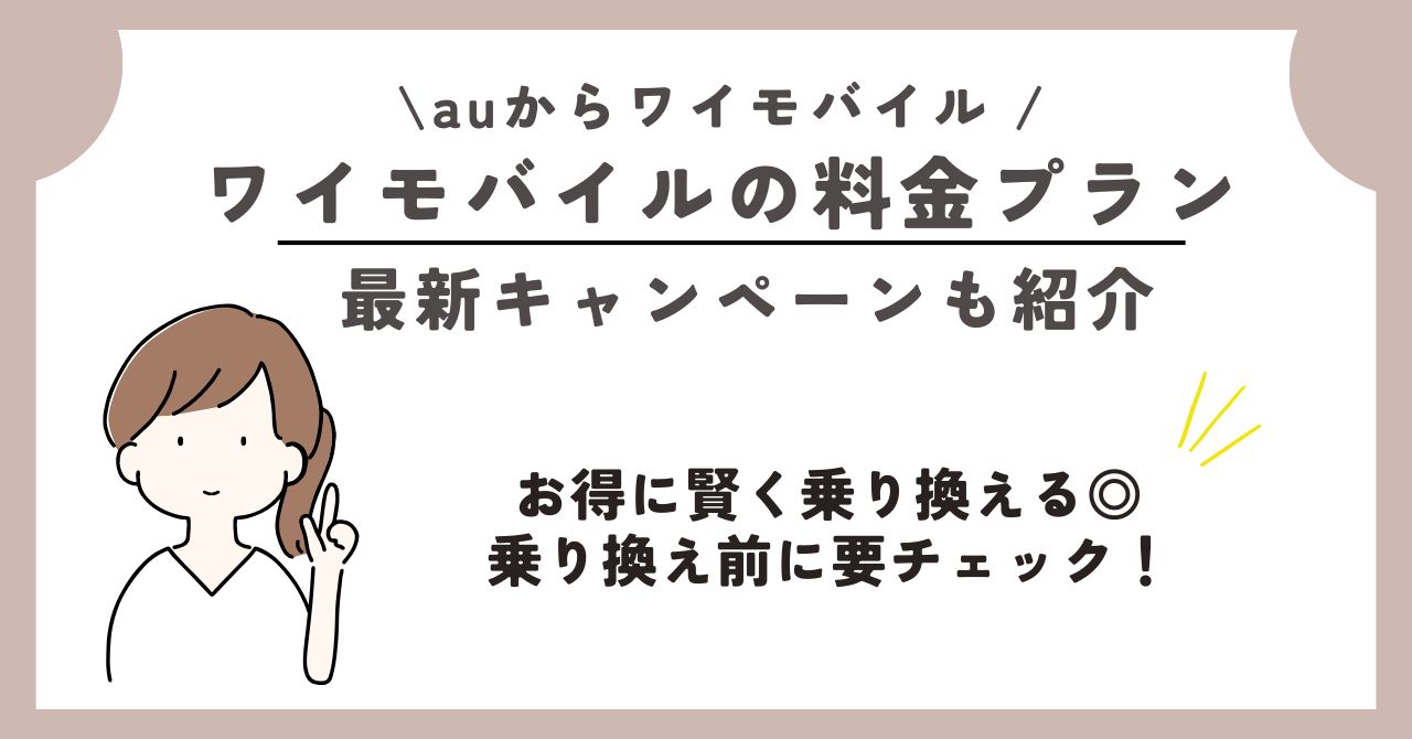 au ワイモバイル 乗り換え