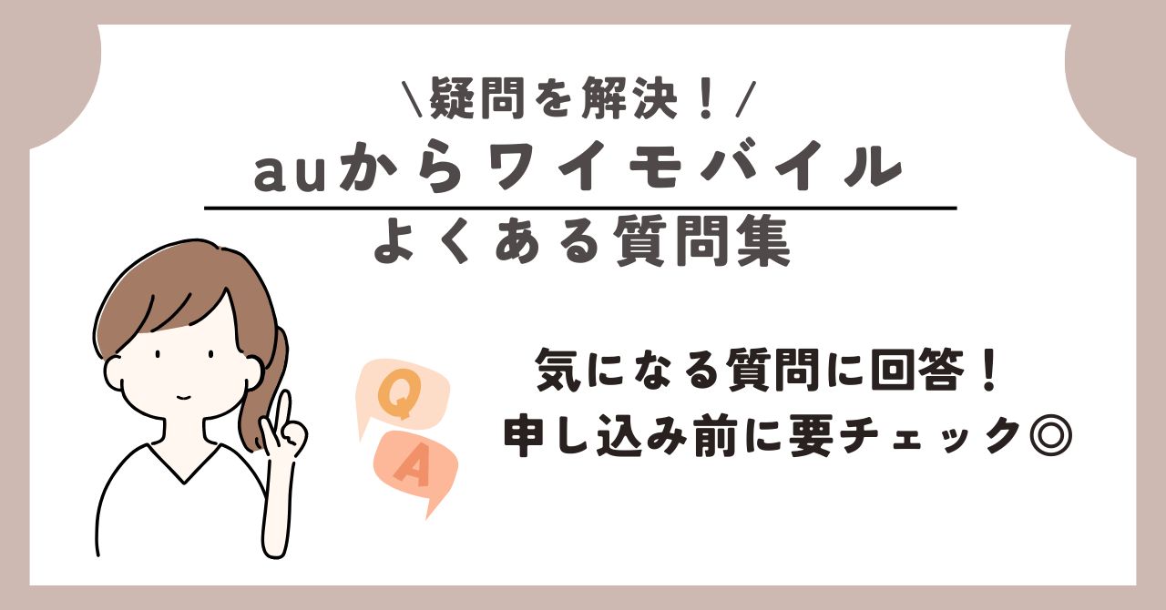 au ワイモバイル 乗り換え