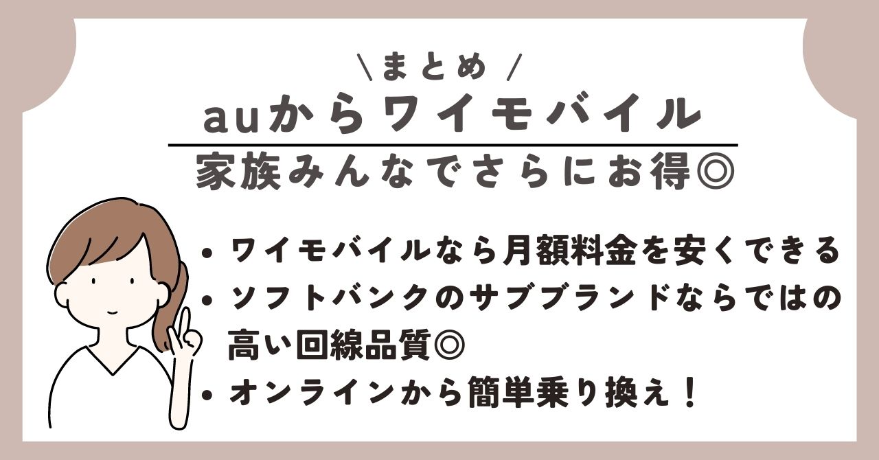 au ワイモバイル 乗り換え