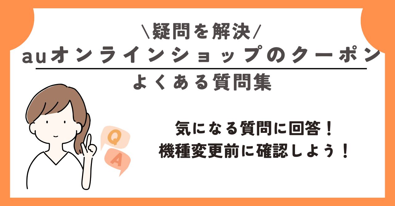 auオンラインショップ 機種変更 流れ クーポン キャンペーン