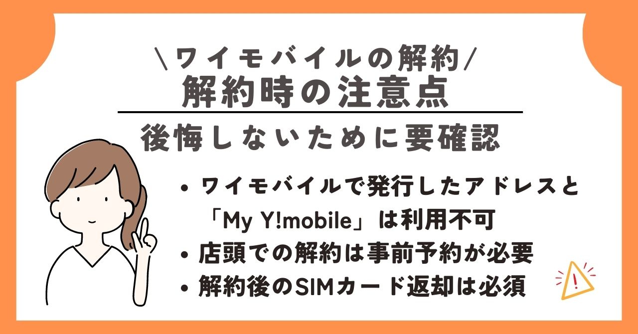 ワイモバイル 解約