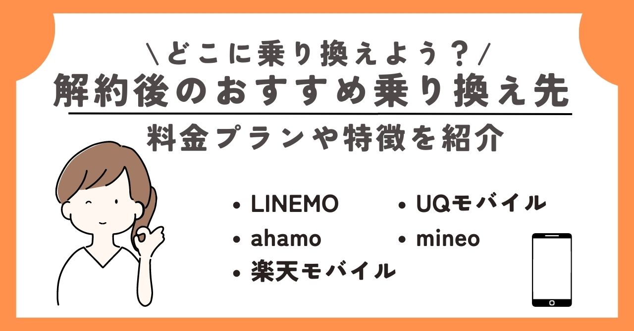 ワイモバイル 解約
