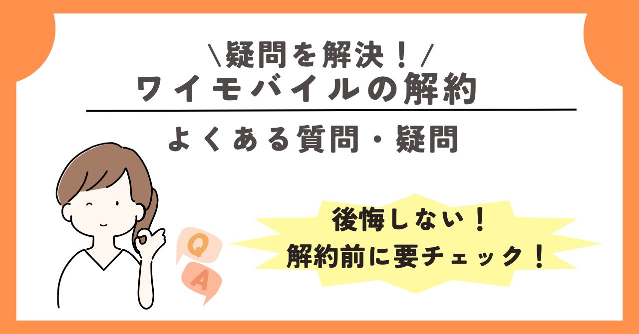 ワイモバイル 解約