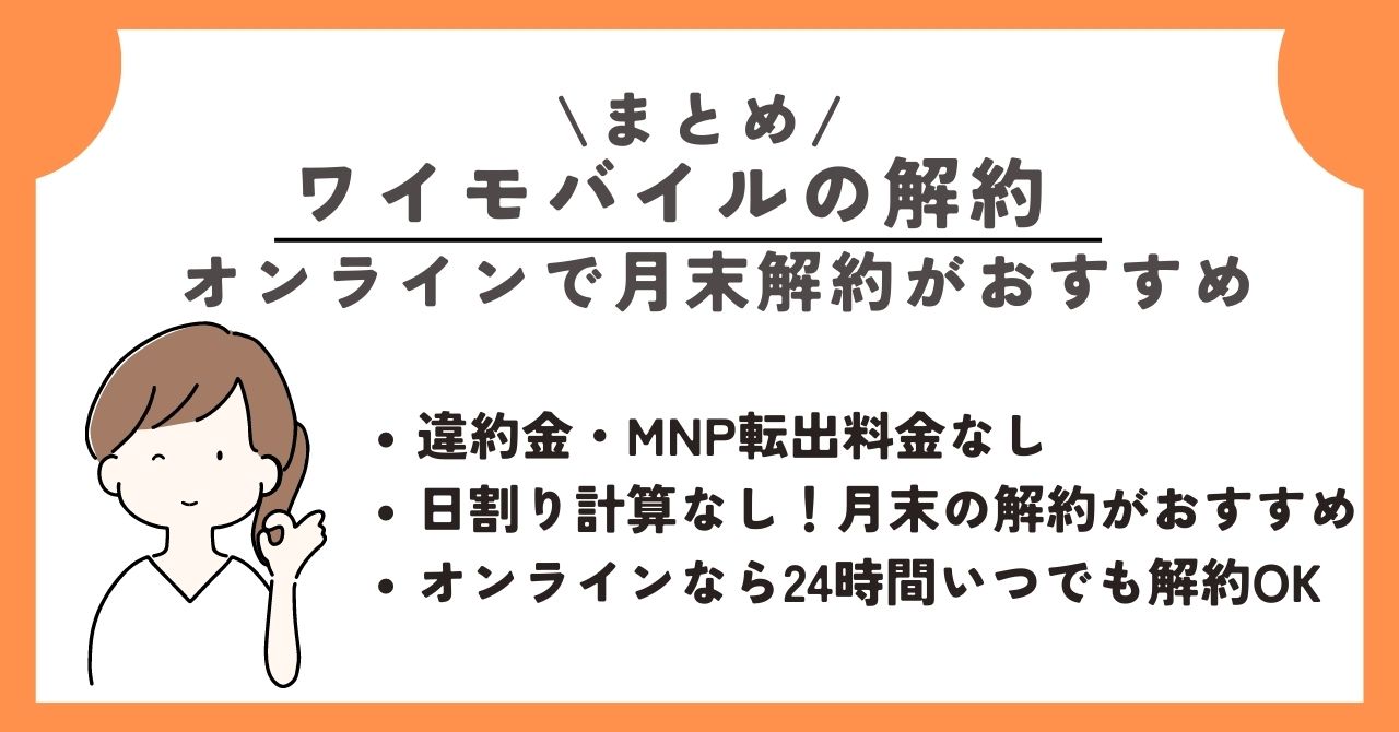 ワイモバイル 解約