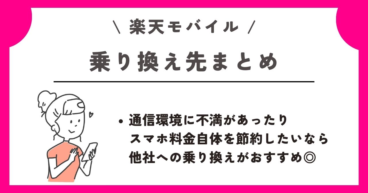 楽天モバイル 乗り換え先