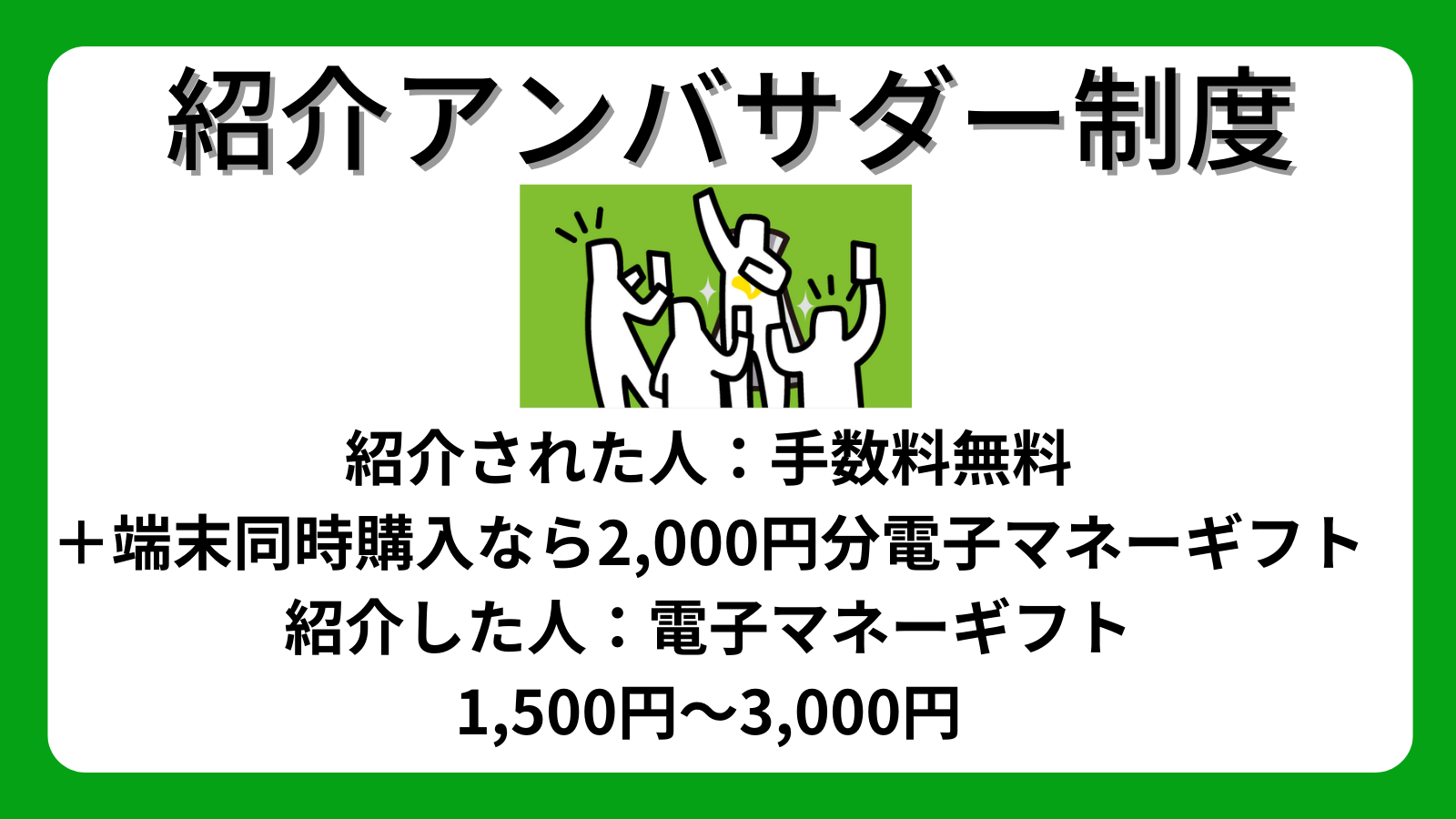 紹介アンバサダー制度