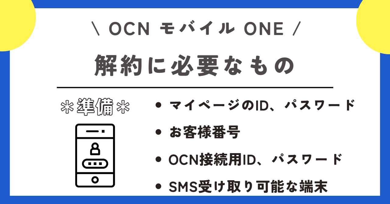 OCNモバイルONE 解約