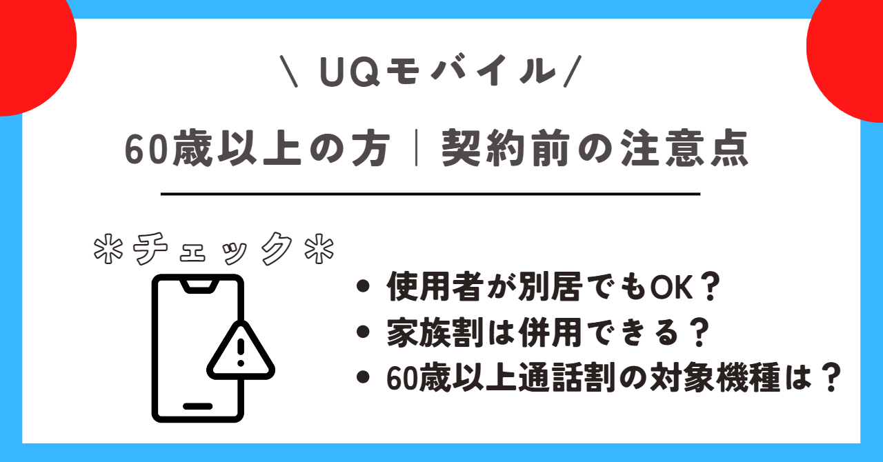 UQモバイル 60歳以上