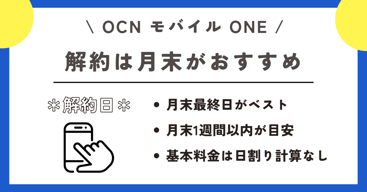 OCNモバイルONE 解約
